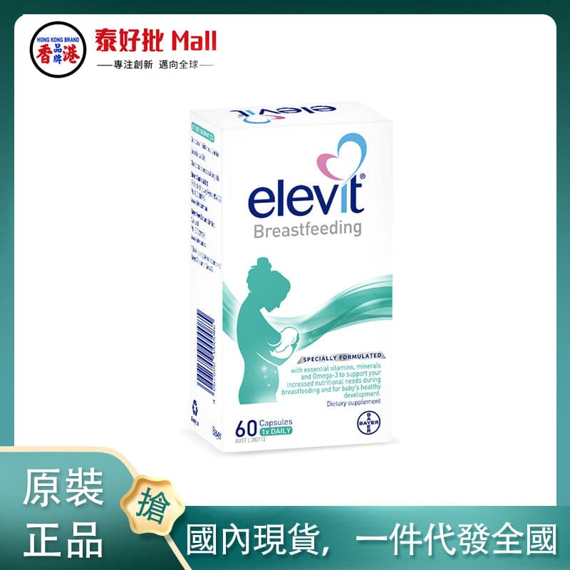 【國內現貨】澳大利亞elevit愛樂維哺乳黃金素60片
