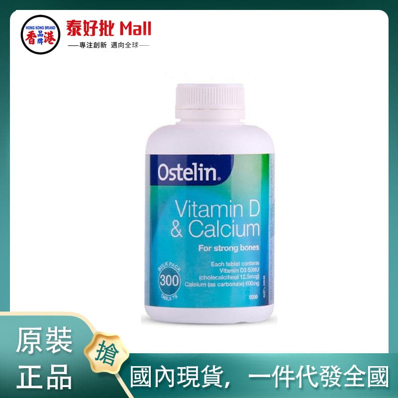 【國內現貨】澳大利亞進口Ostelin奧斯特林成人恐龍鈣片增强骨骼促進鈣吸收維他命D孕婦老人補鈣恐龍片300粒