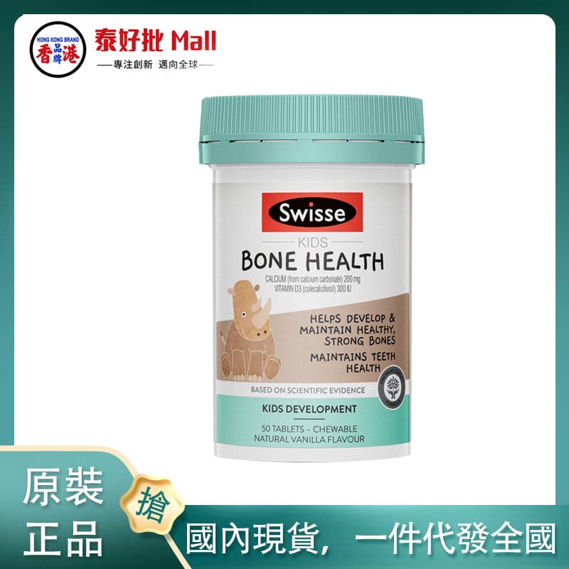 【國內現貨】澳大利亞Swisse小犀牛兒童鈣+維他命D咀嚼片50片
