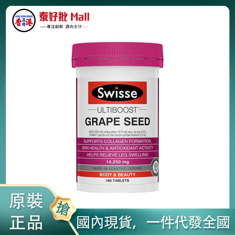 【國內現貨】澳大利亞Swisse葡萄籽180粒