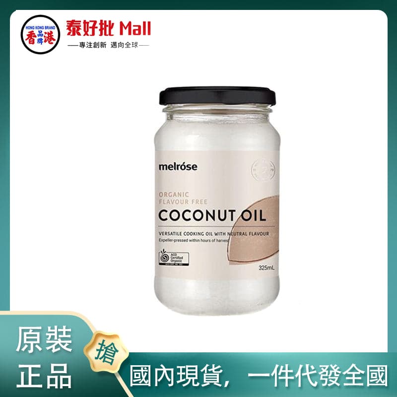 【國內現貨】澳大利亞Melrose椰子油325ml無味