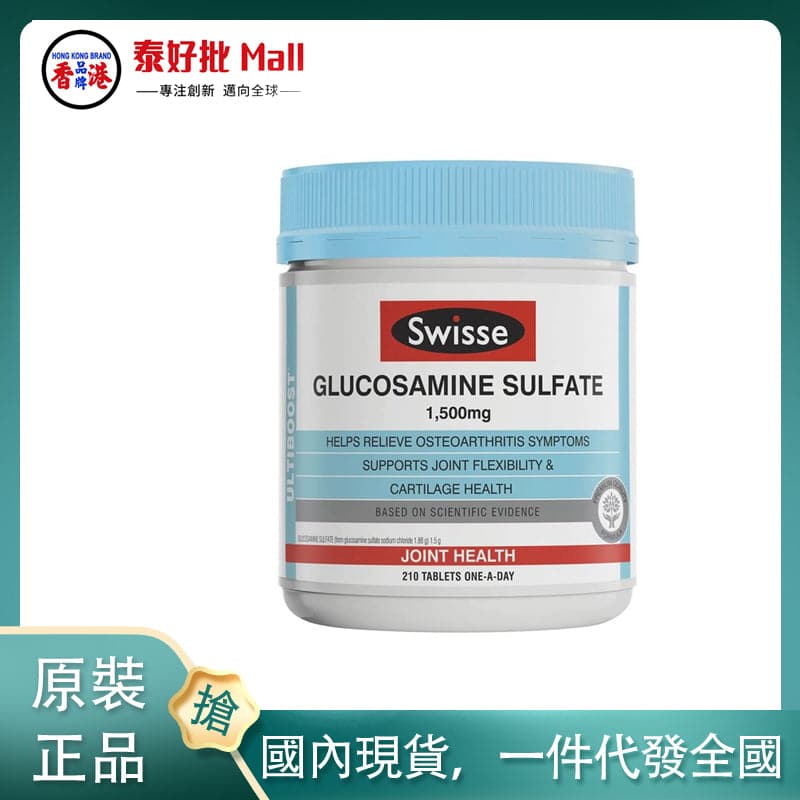【國內現貨】澳大利亞Swisse維骨力210粒