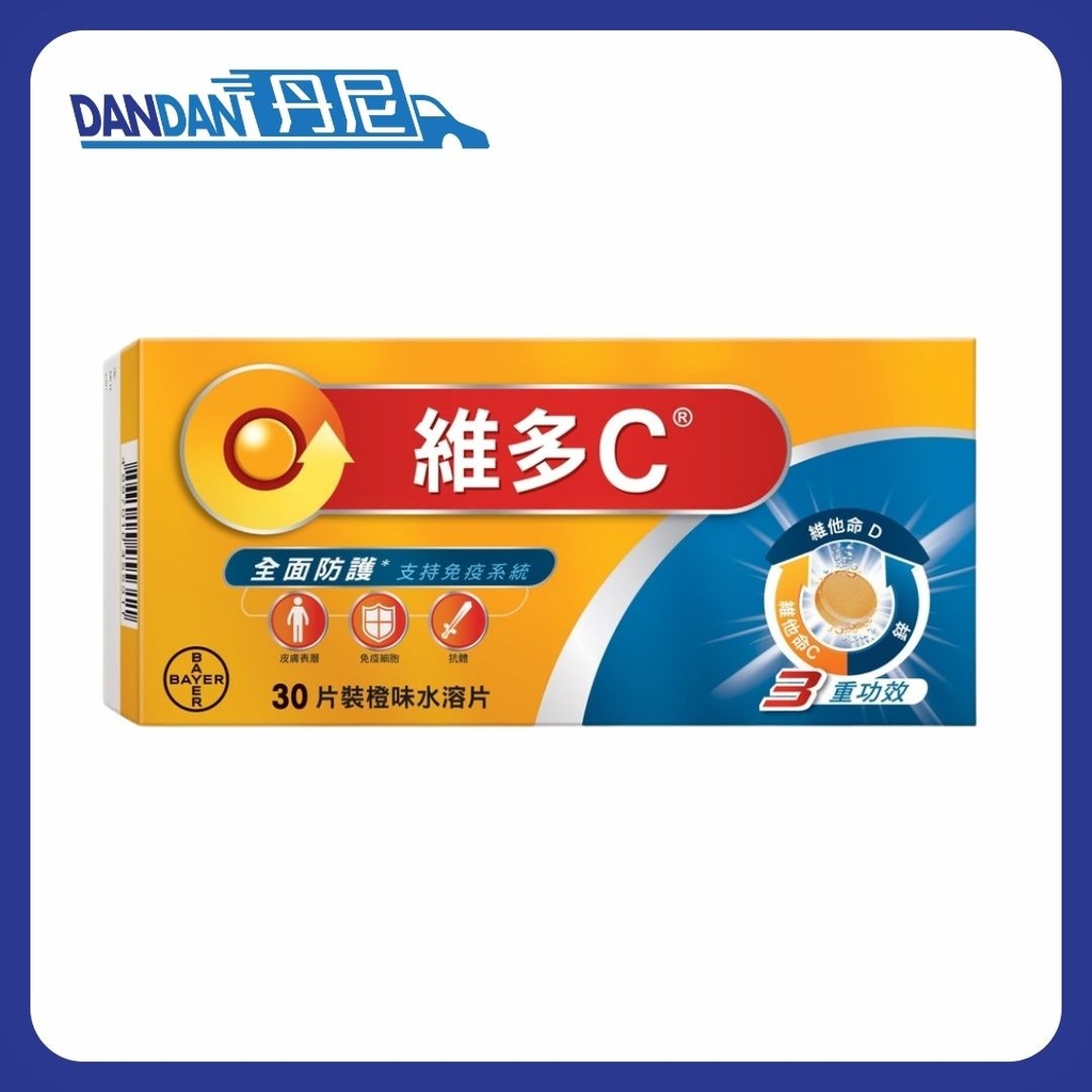 維多C｜三重功效水溶片｜橙味｜30粒｜5823