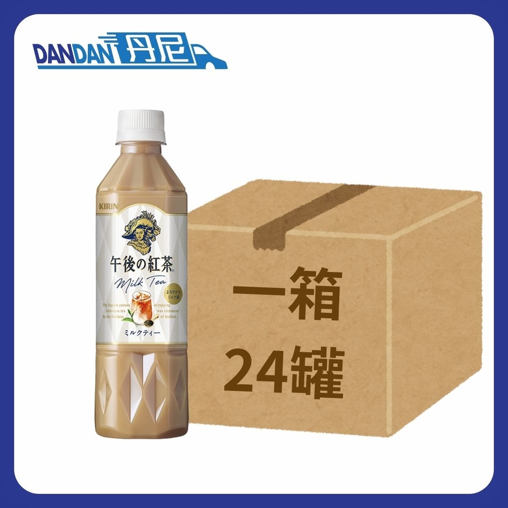 KIRIN 麒麟｜午後紅茶 奶茶｜1箱24支 500ML｜12081