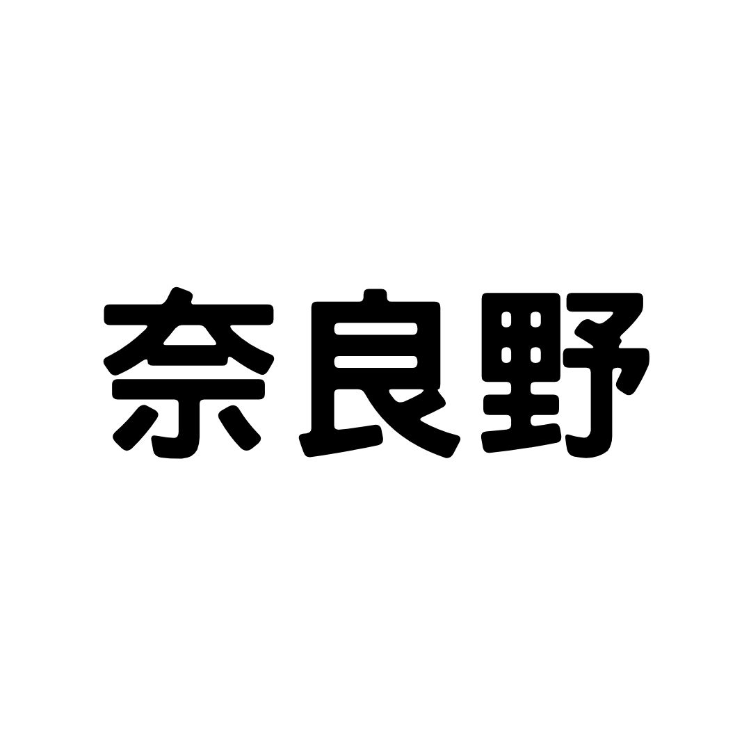ブランド名: 奈良野