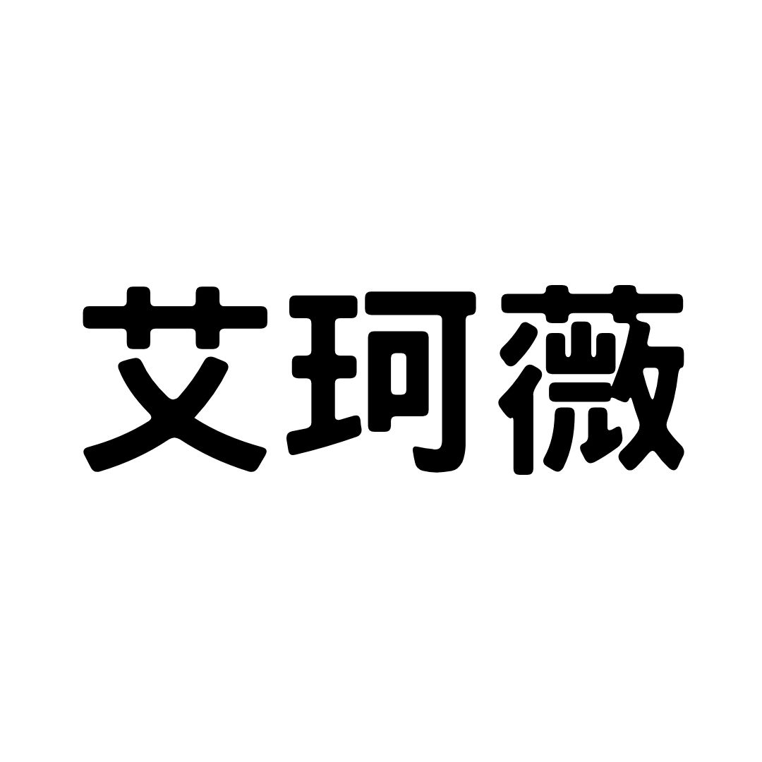 Brand: 艾珂薇