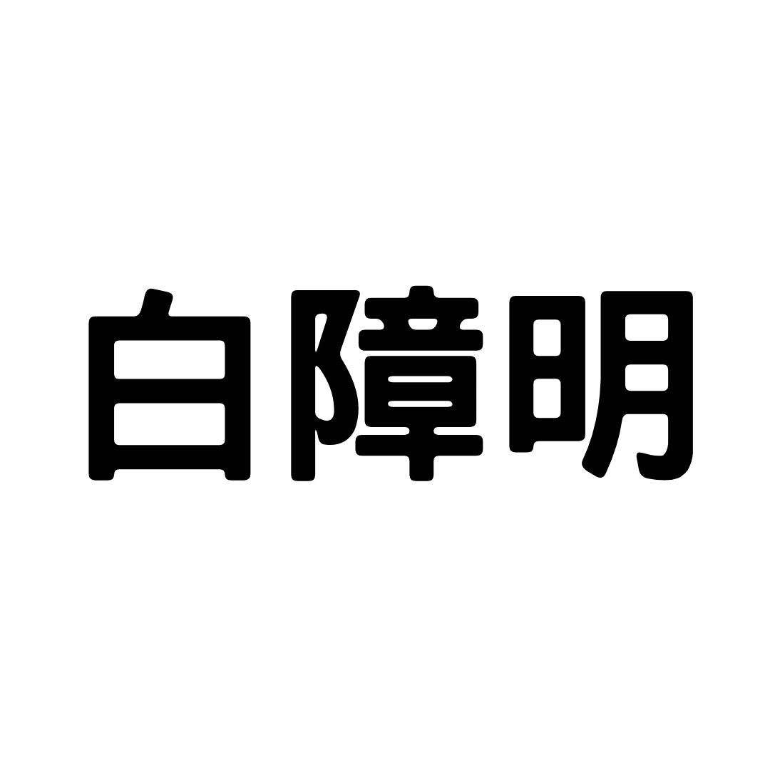 品牌: 白障明