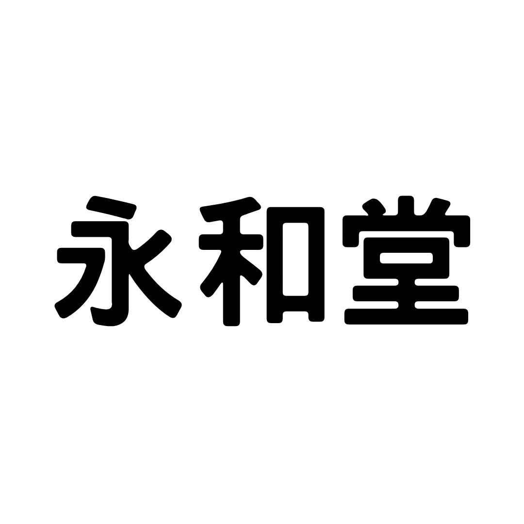 品牌: 永和堂