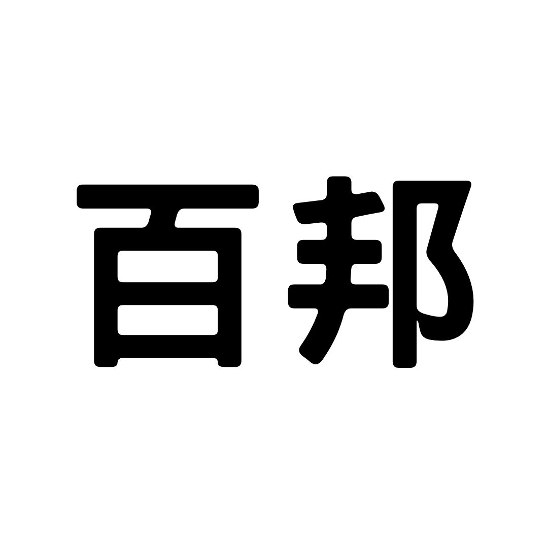 Brand: 百邦