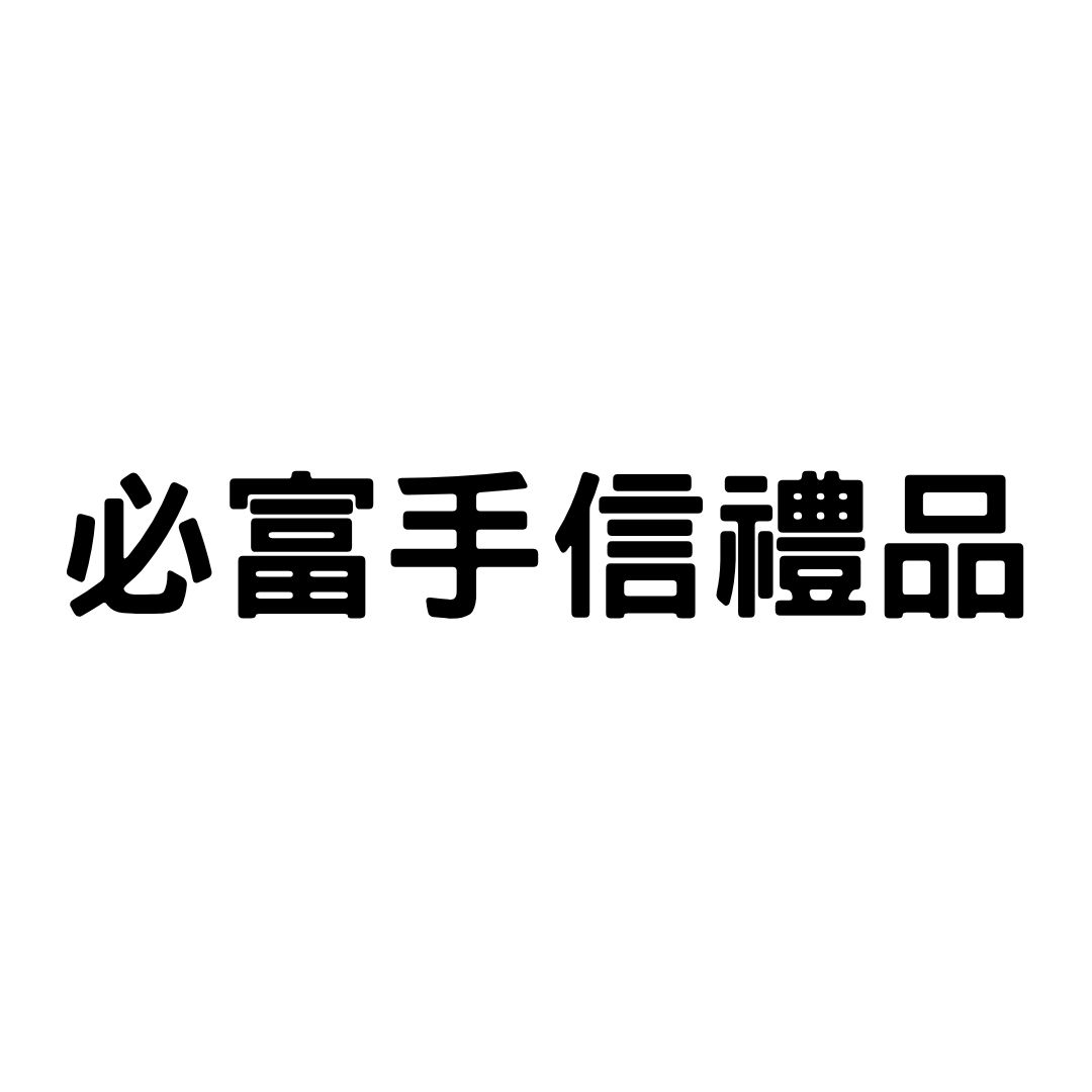 品牌: 必富手信禮品