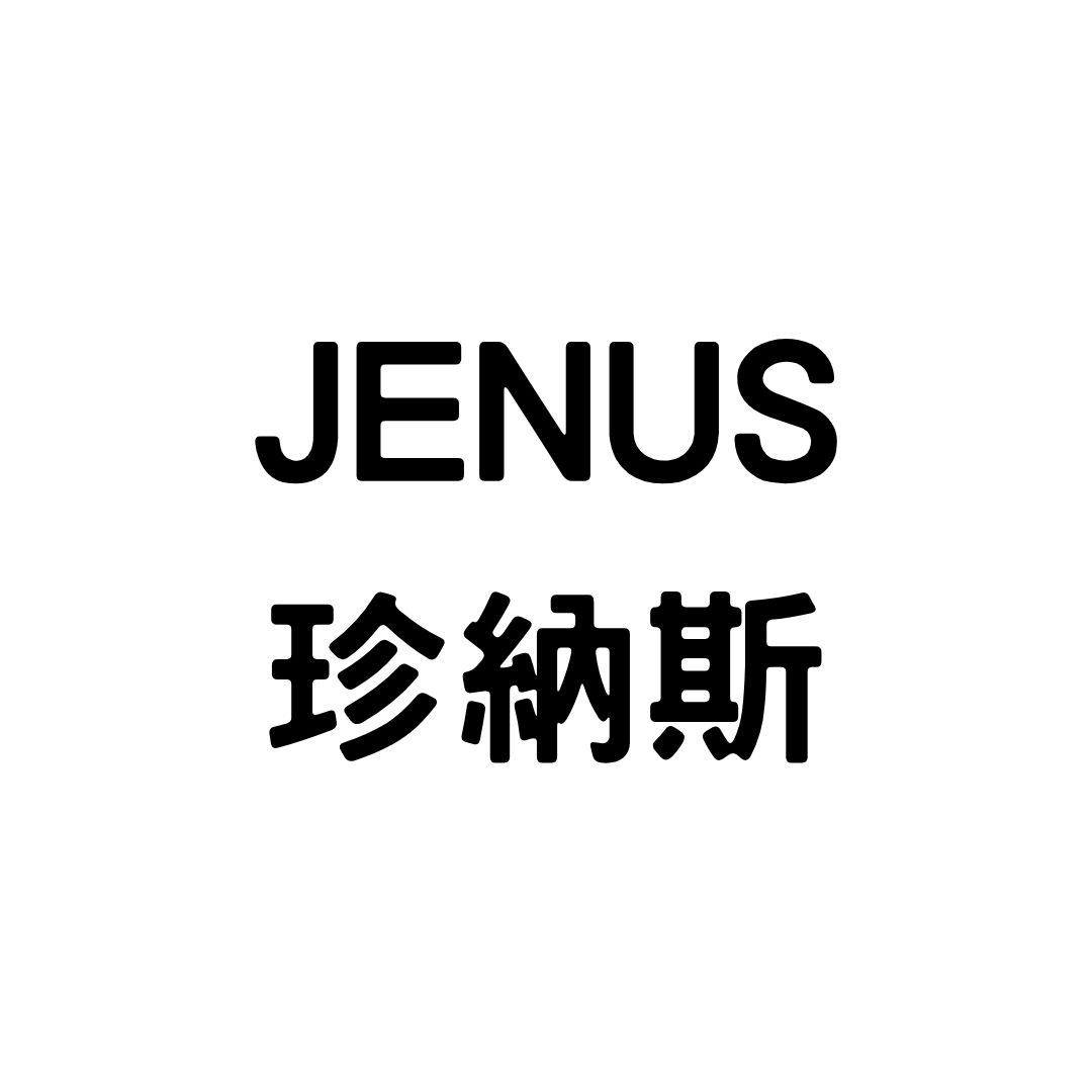 ブランド名: Jenus 珍納斯