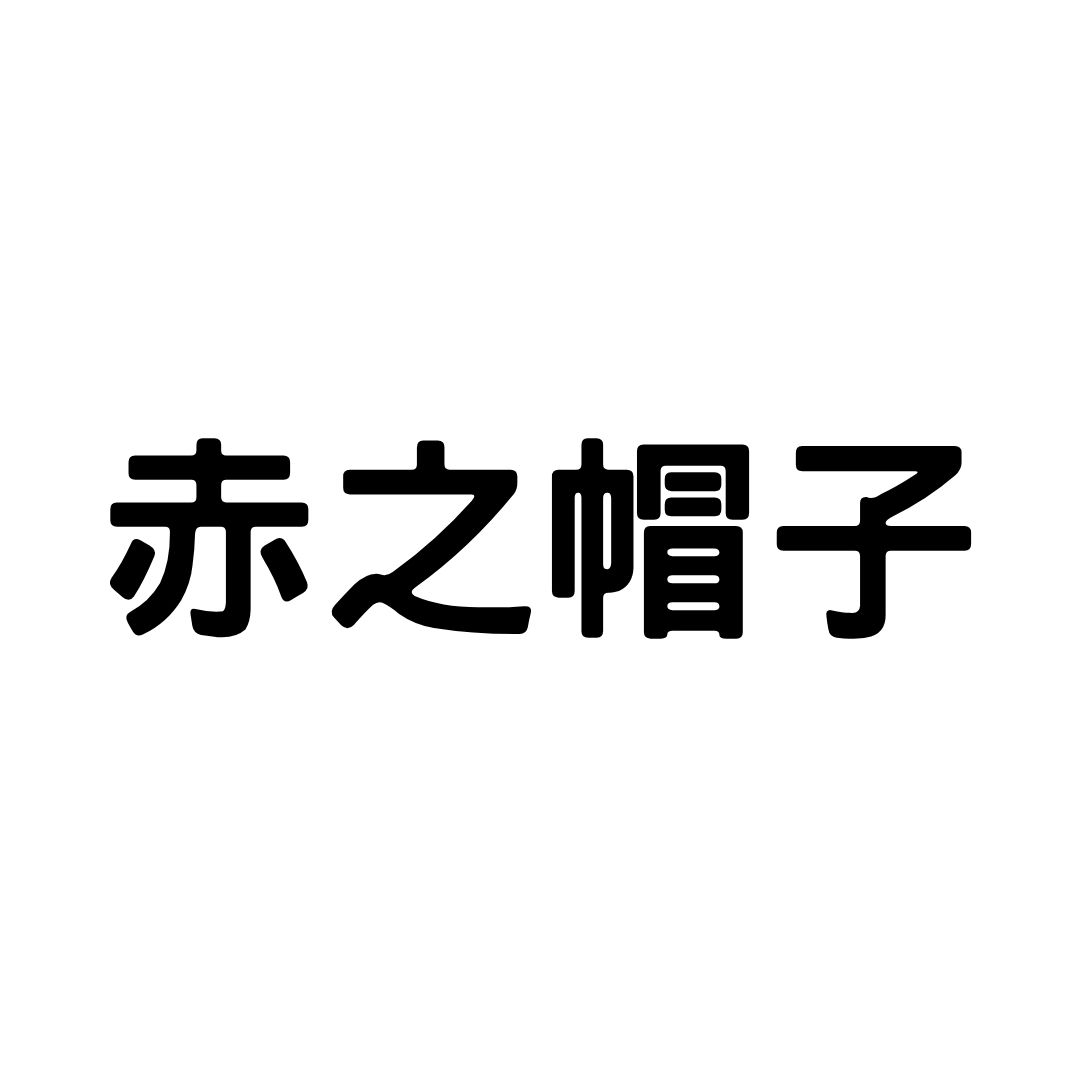 品牌: 赤之帽子