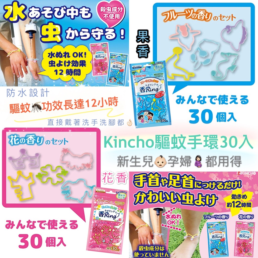 日本版🇯🇵KINCHO金鳥防蚊手環(1包30個)
